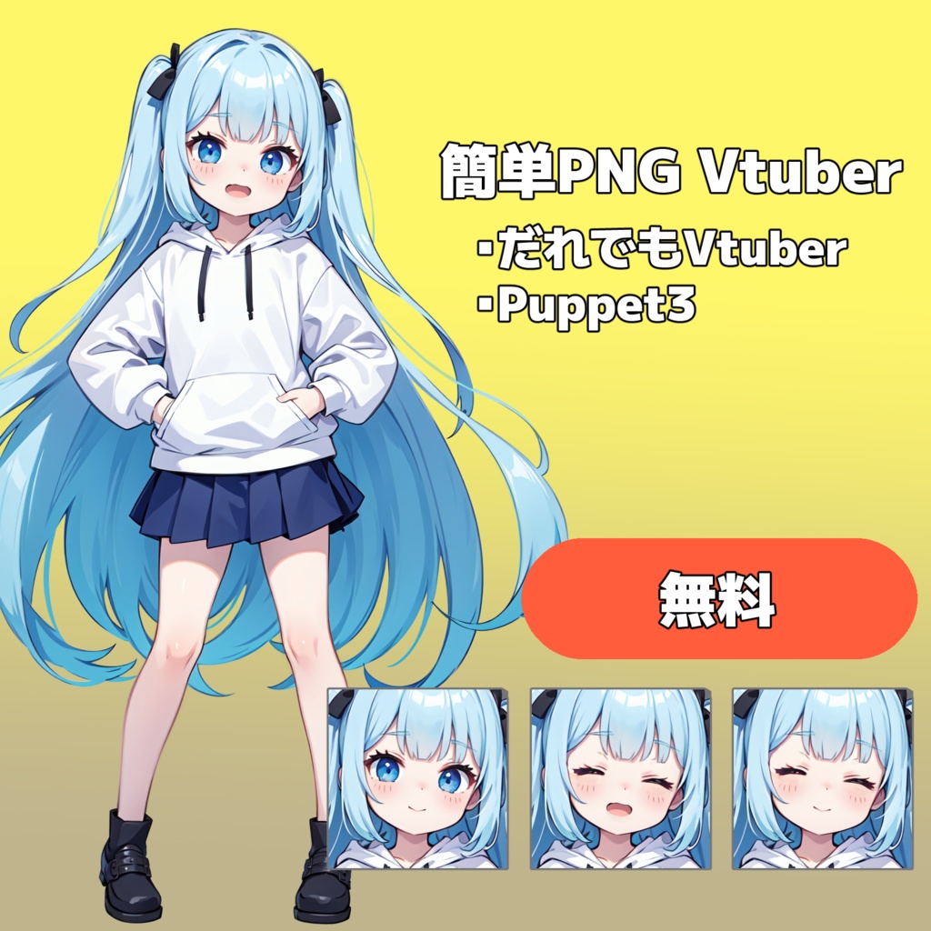 【無料】簡単PNG Vtuber用イラスト【商品番号:A0040】
