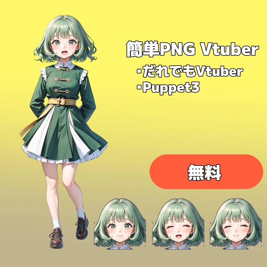 【無料】簡単PNG Vtuber用イラスト【商品番号:A0050】