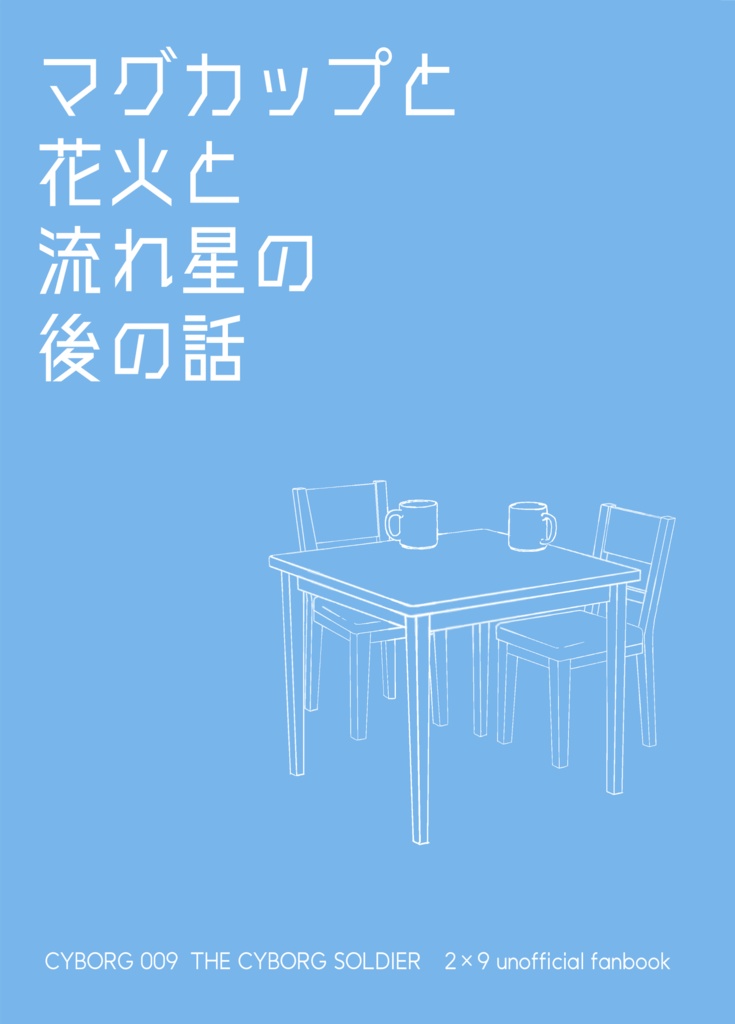 マグカップと花火と流れ星の後の話