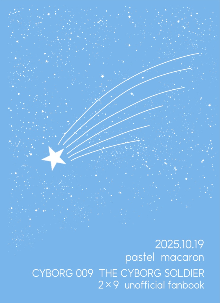 マグカップと花火と流れ星の後の話