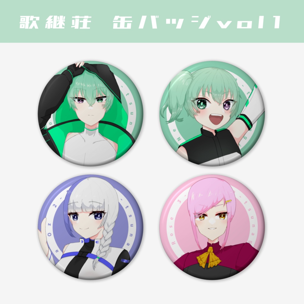 UTAU │ 歌継荘缶バッジ(56mm) vol.1