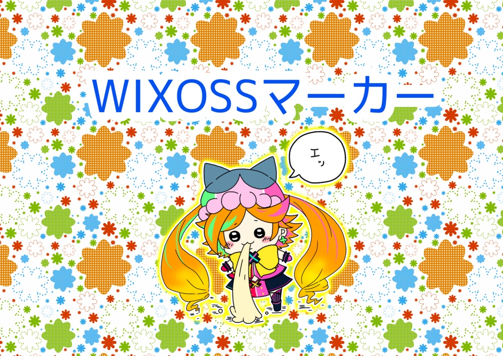WIXOSS手作りマーカー