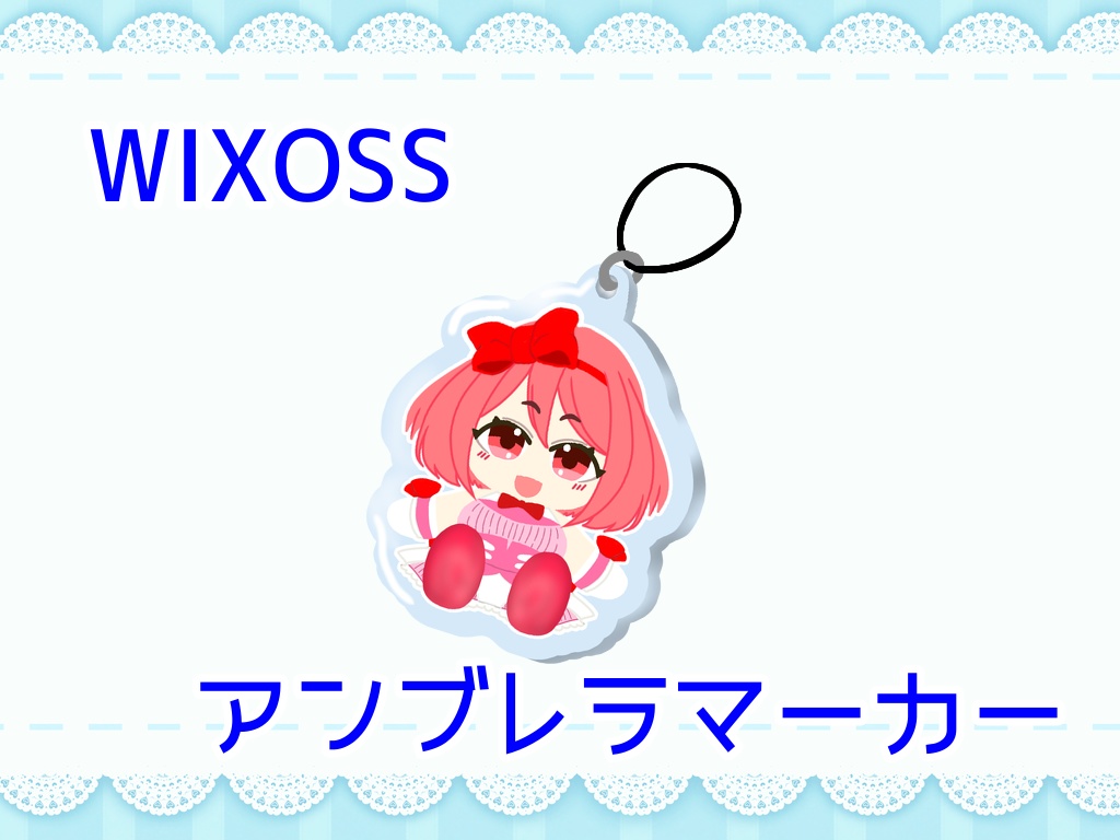 ルリグぬい風アンブレラマーカー