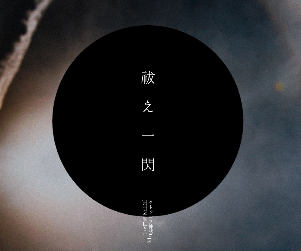 CoC「祓え一閃」