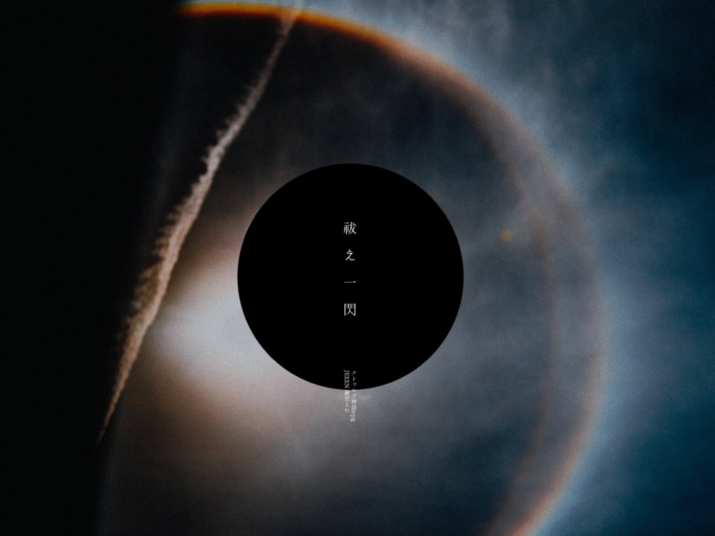 CoC「祓え一閃」