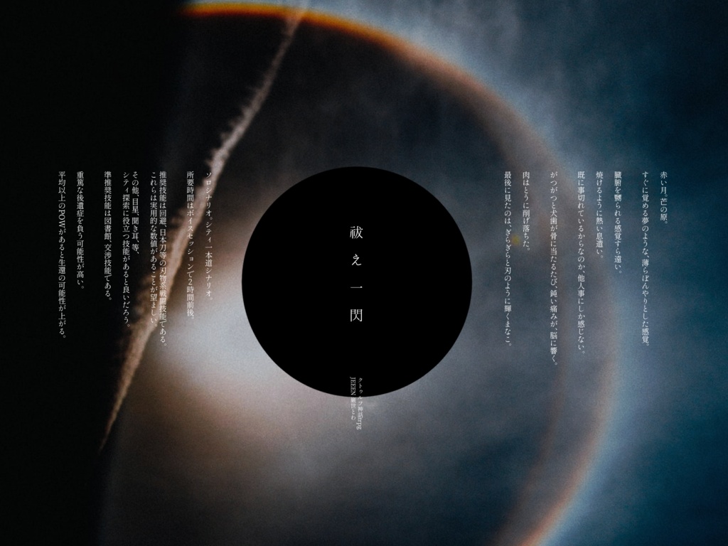 CoC「祓え一閃」