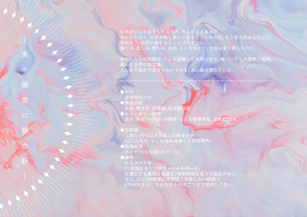 CoC「來々世世に銀の針」