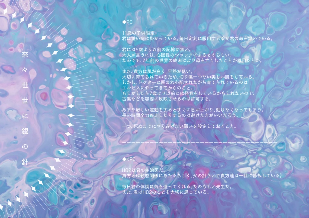 CoC「來々世世に銀の針」