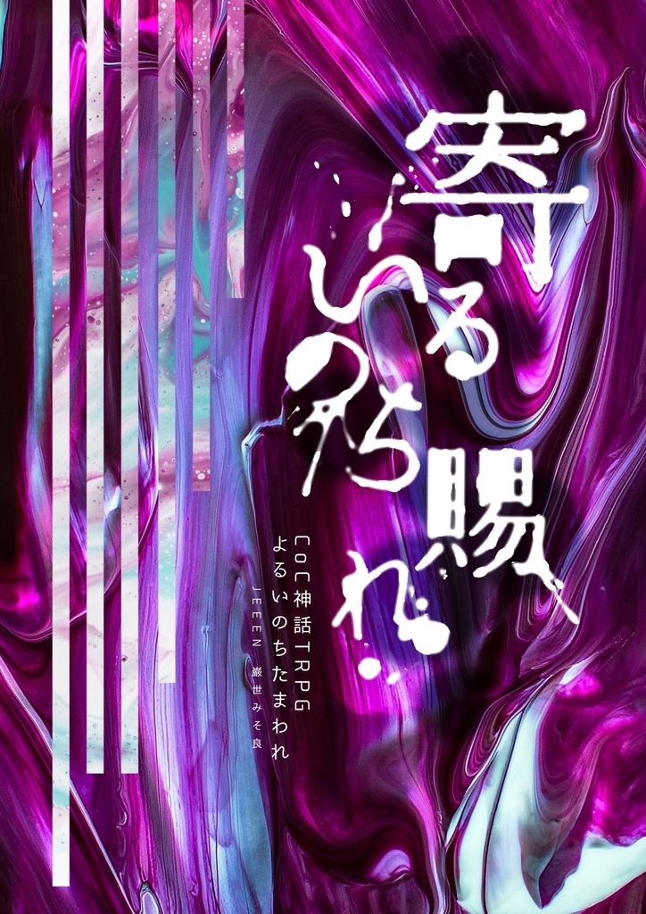 CoC「寄るいのち賜れ」
