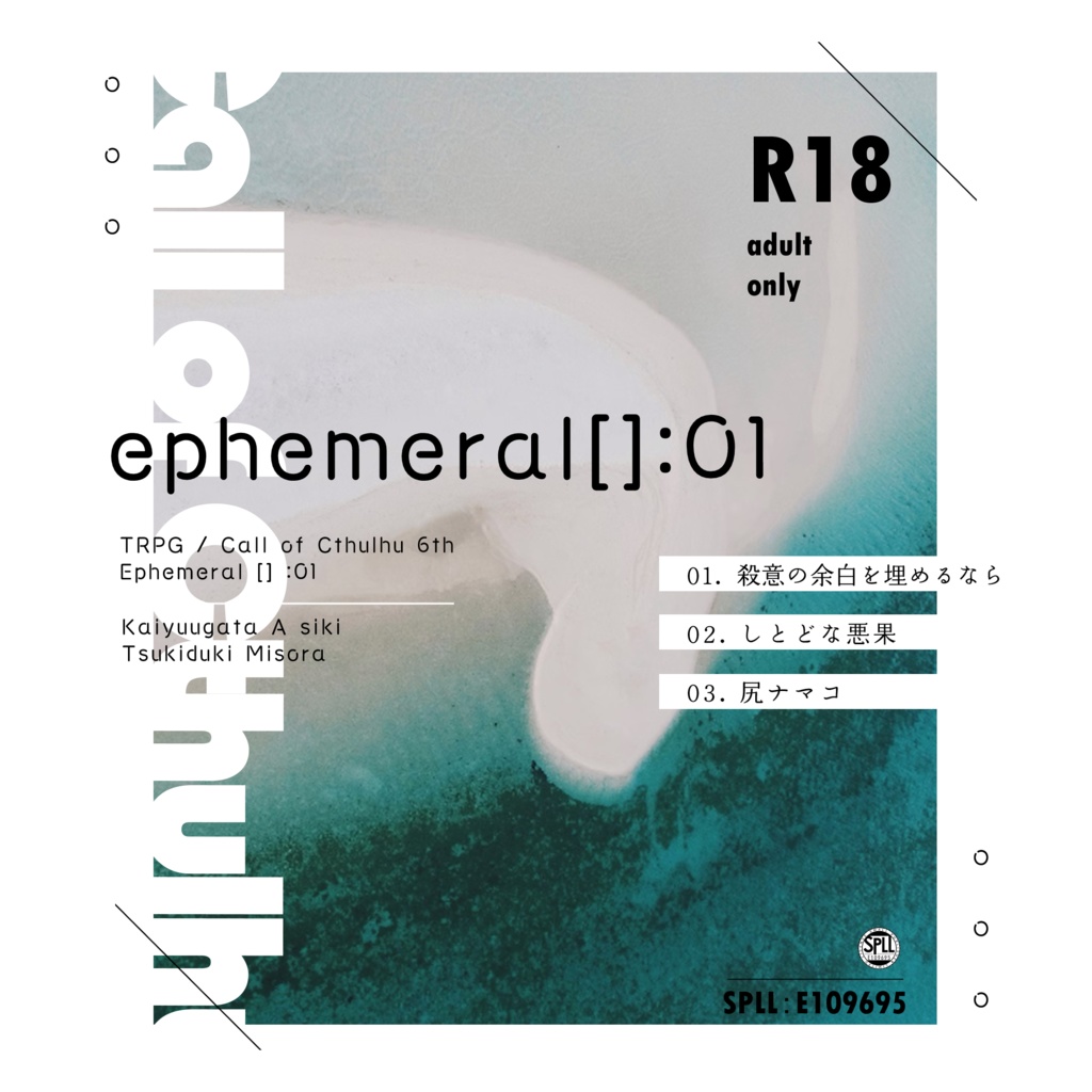 CoC / R-18シナリオ集「ephemeral []:01」【SPLL:E109695】