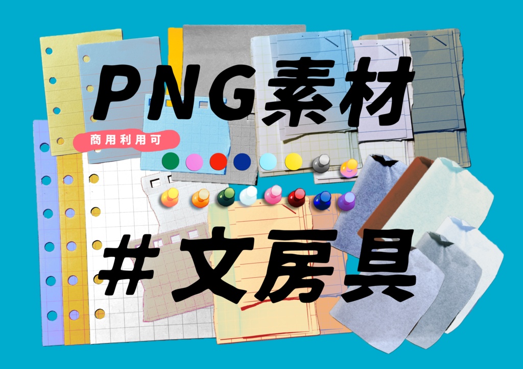 PNG素材 / 文房具【商用可】