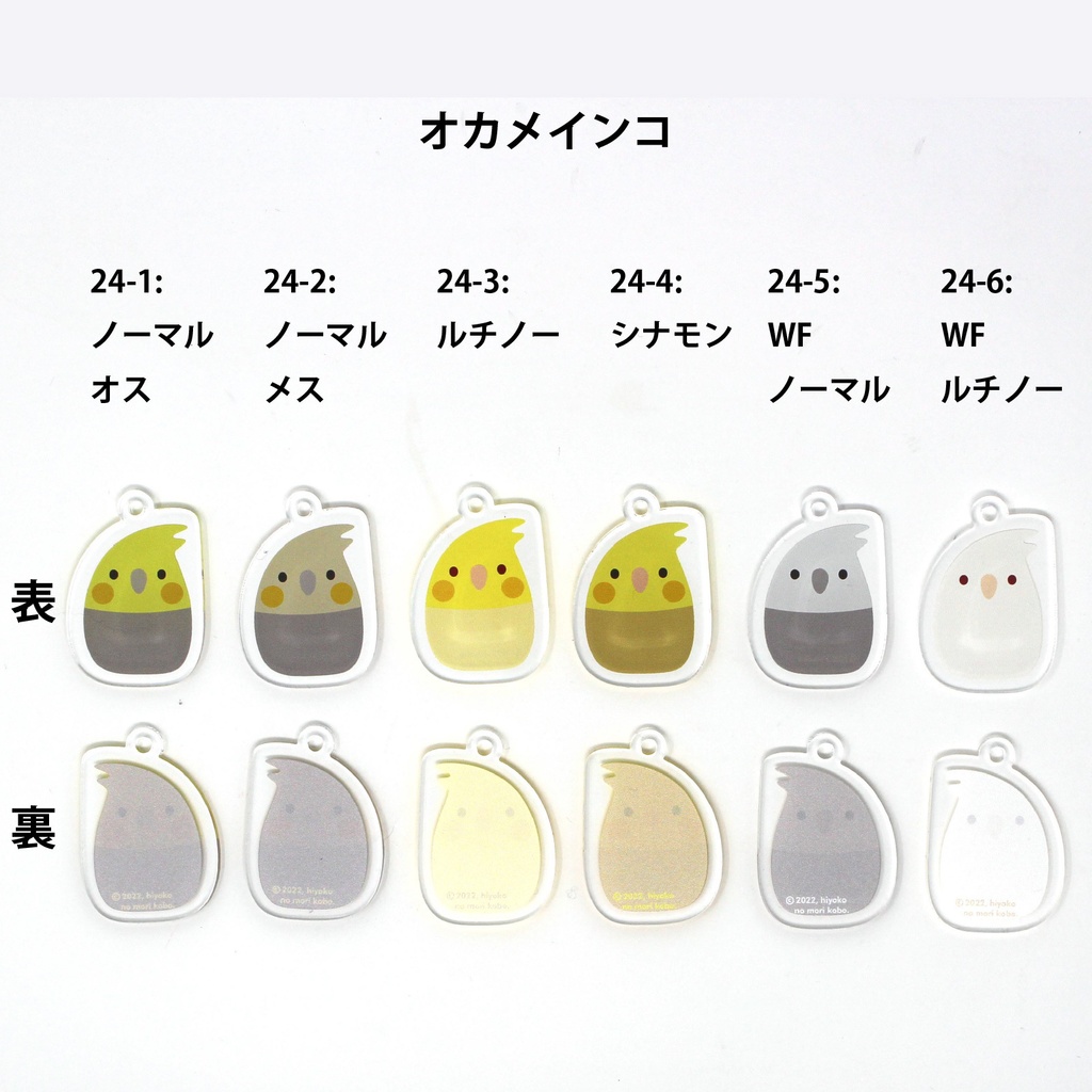 オカメインコ:記名ができるアクリルキーホルダー