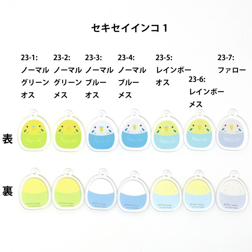 セキセイインコ:記名ができるアクリルキーホルダー