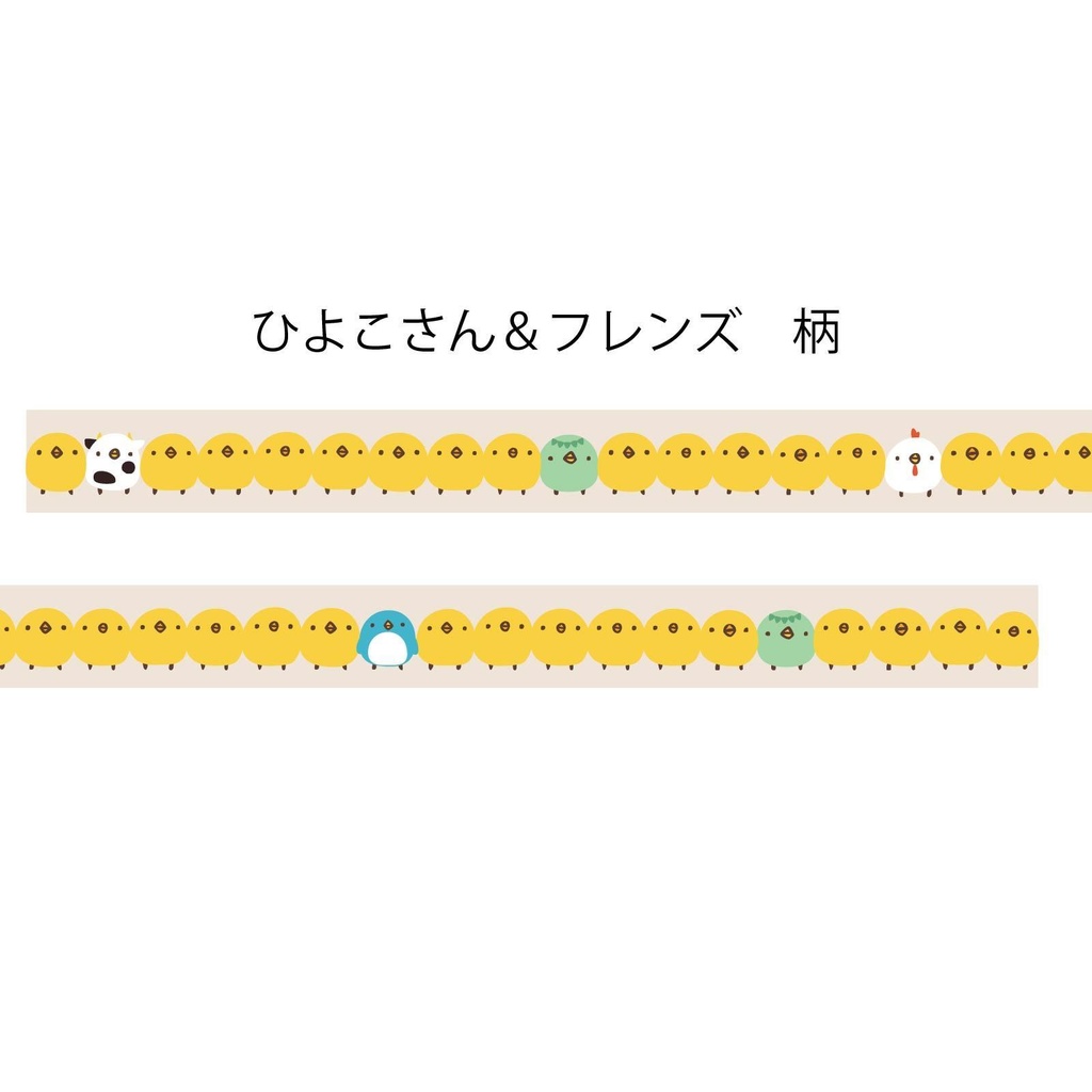 マスキングテープ ひよこさん&フレンズ