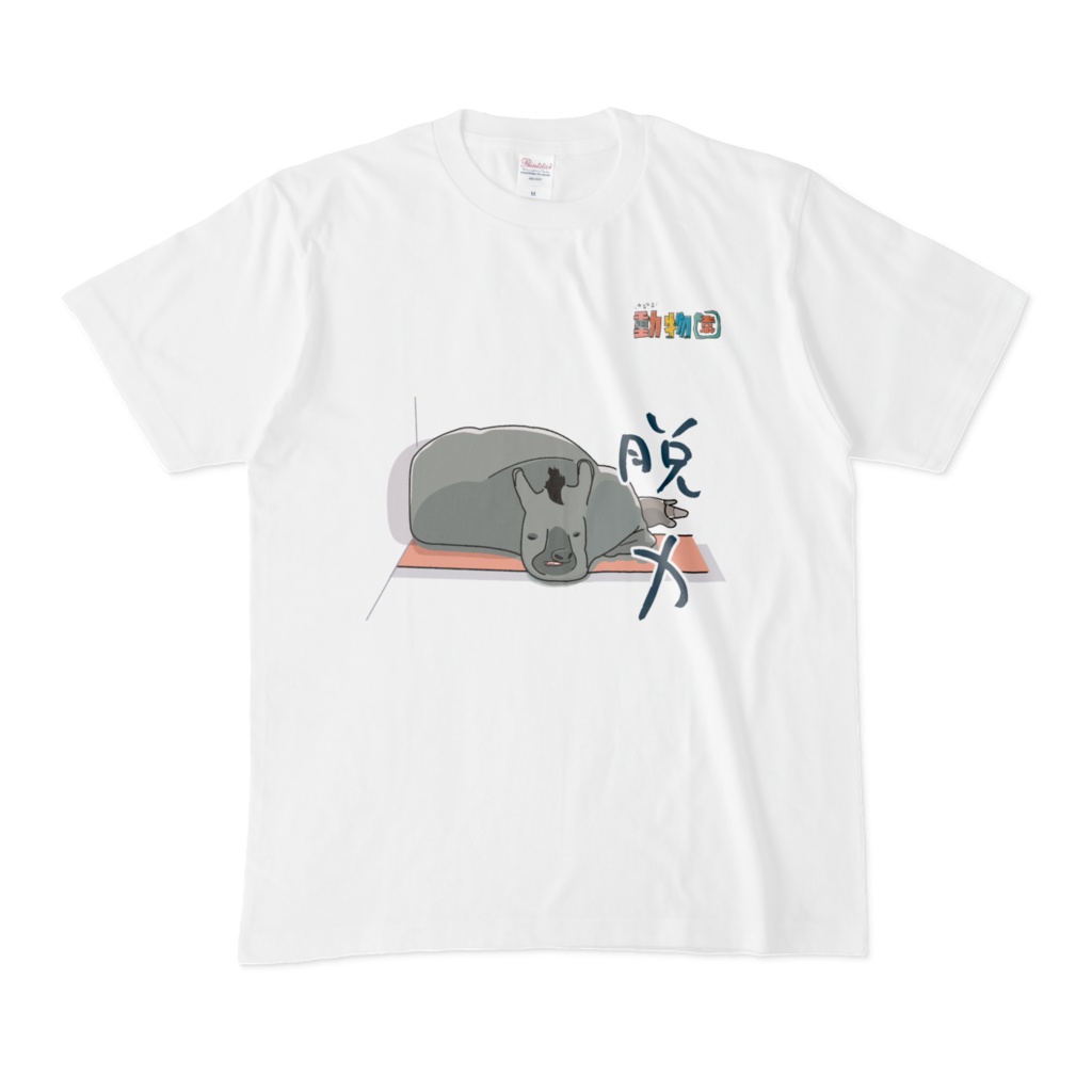 【ゆるゆる動物園シリーズ】アメリカバクの脱力Tシャツ