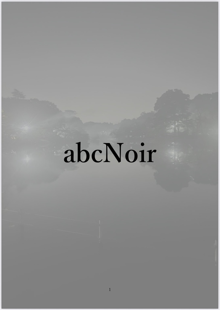 【Excel付】【短文基本】abcNoir 公式記録集