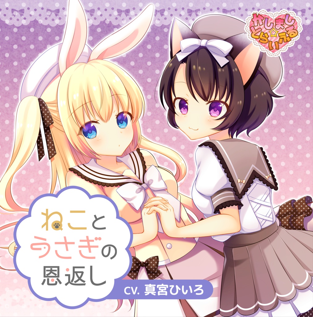 ねことうさぎの恩返し