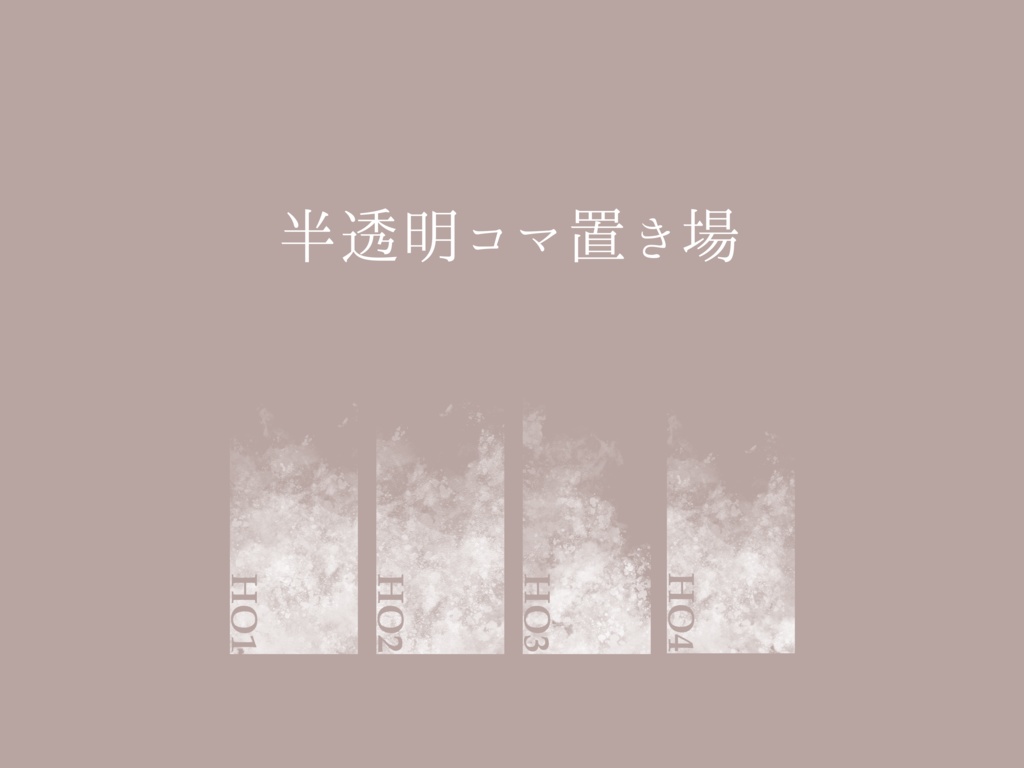 【無料】ココフォリア素材　半透明コマ置き場
