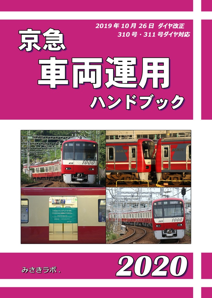 京急車両運用ハンドブック2020 みさきの文庫 Booth