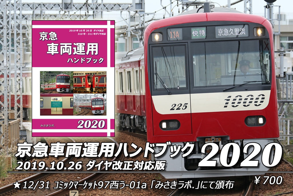 京急車両運用ハンドブック2020
