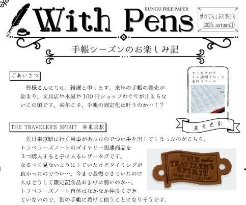 With Pens てちょぷり祭り2025秋