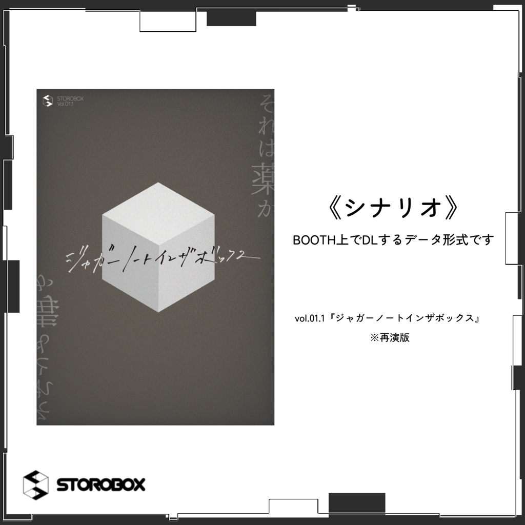 《シナリオ》vol.01.1『ジャガーノートインザボックス』※再演版