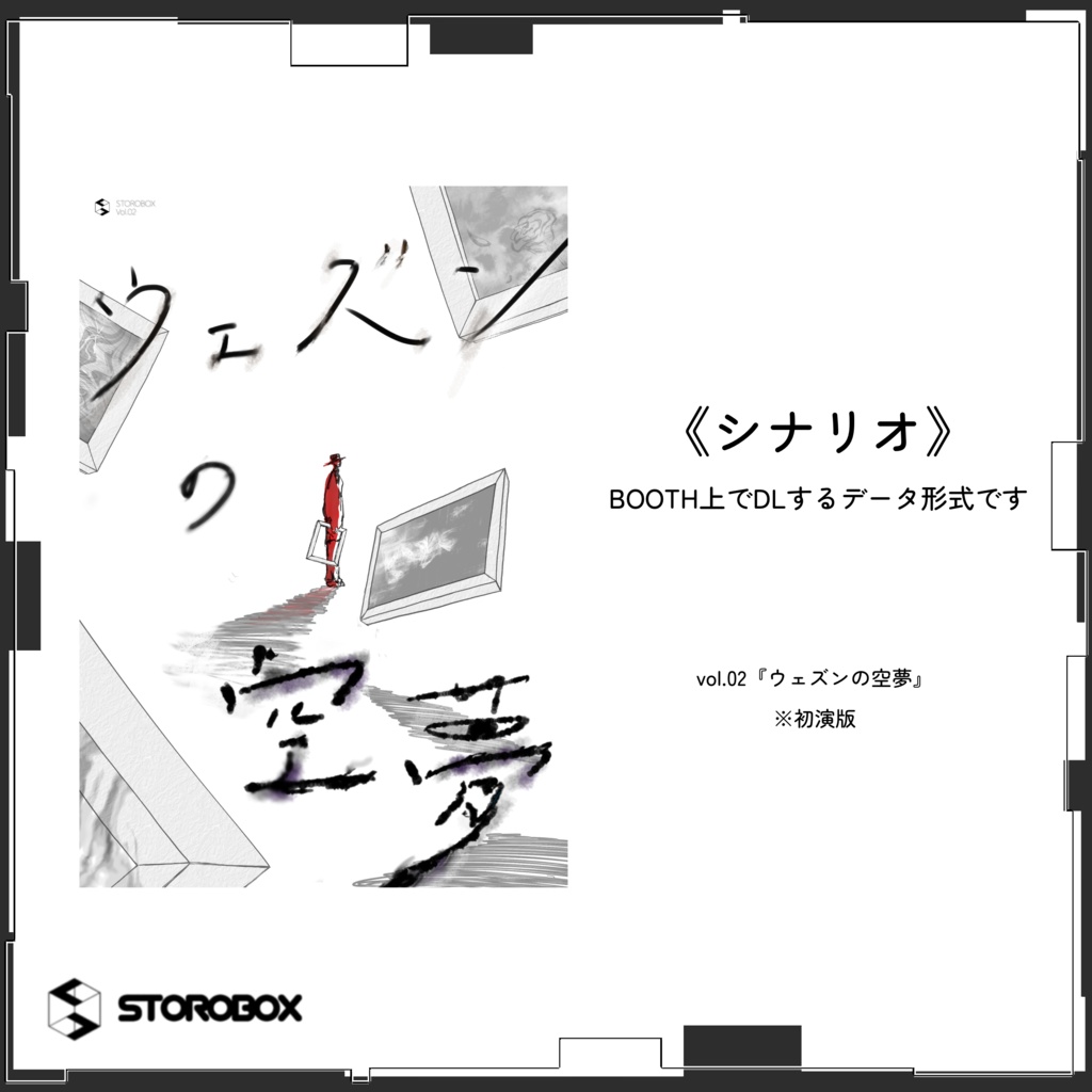 《シナリオ》vol.02『ウェズンの空夢』