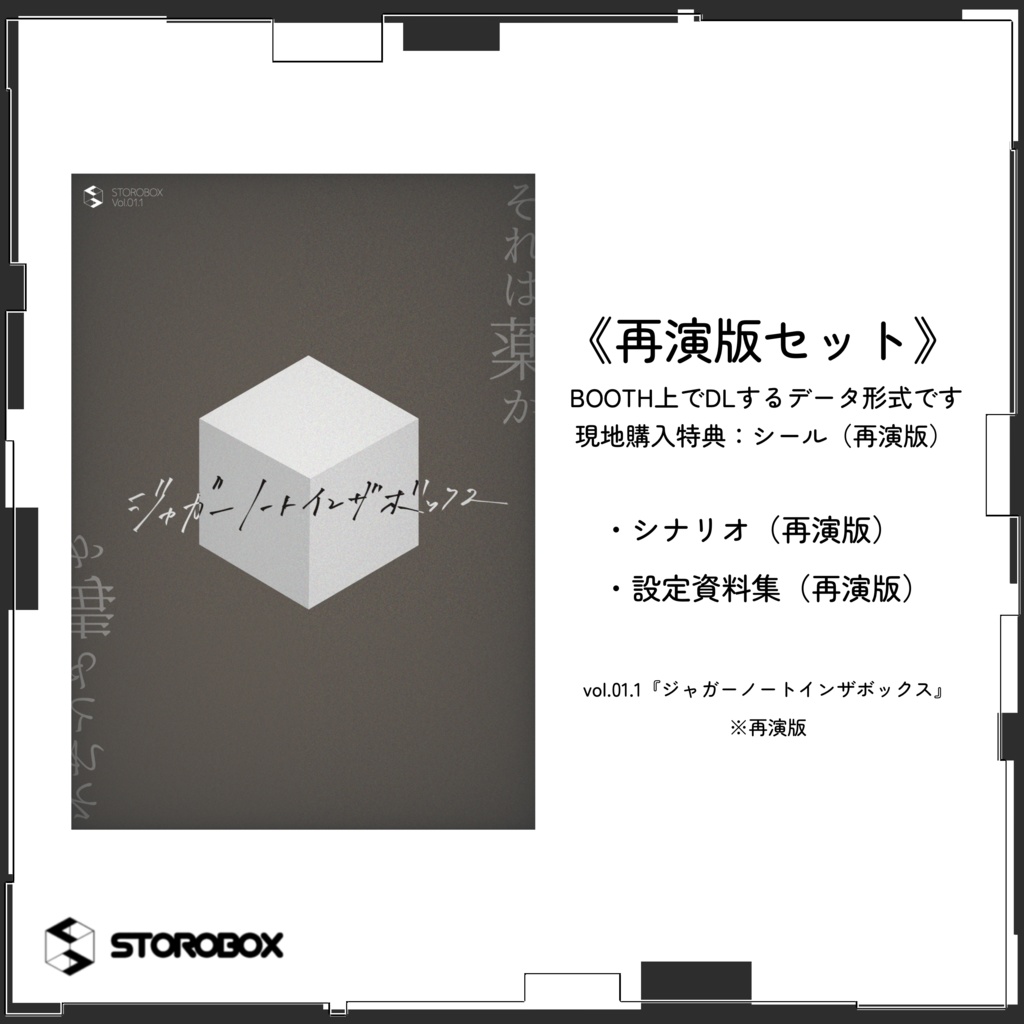 《再演版セット》vol.00/01/01.1『ジャガーノートインザボックス』