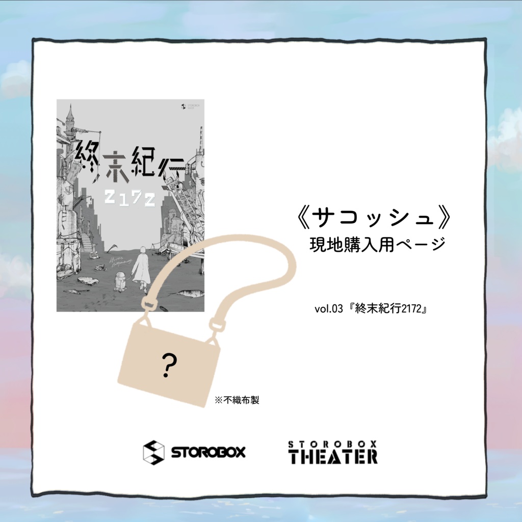 《サコッシュ》vol.03終末紀行2172