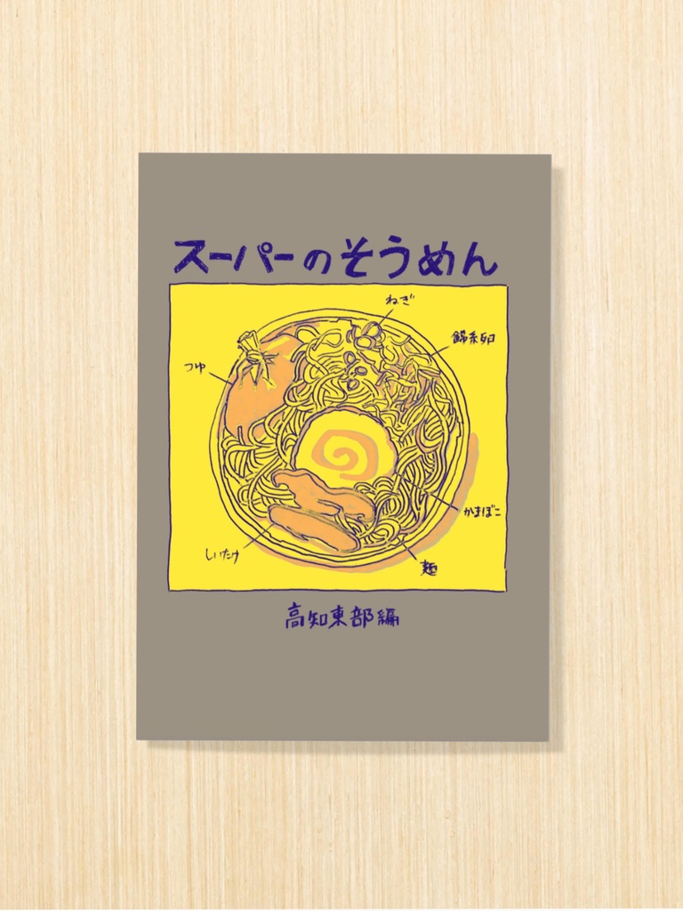 スーパーのそうめん（高知東部編）