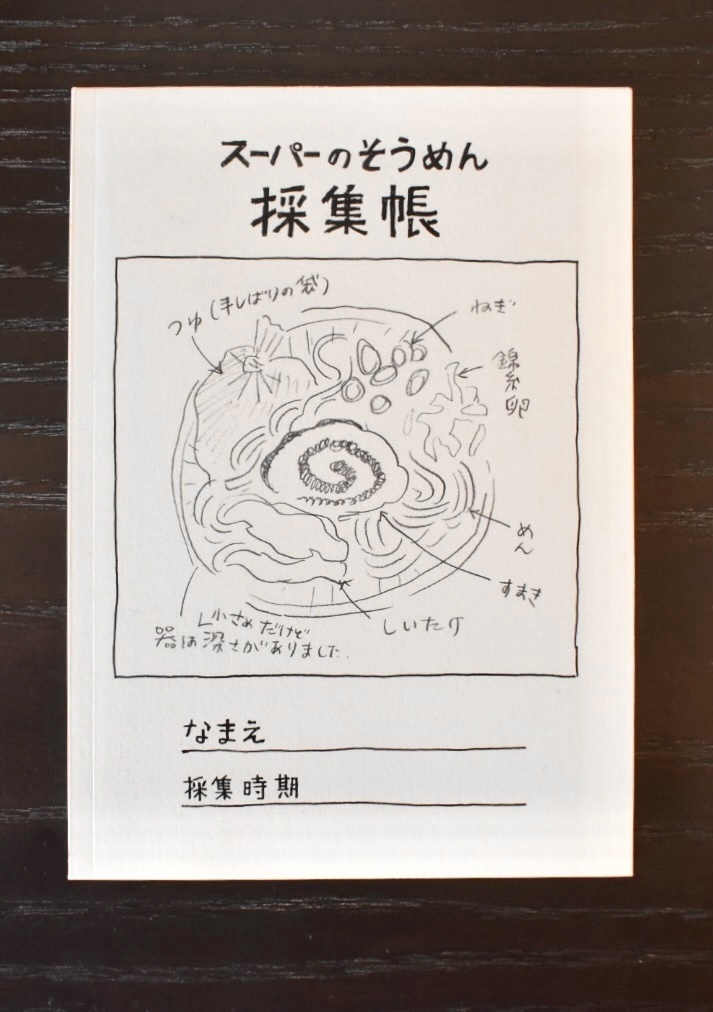 そうめん採集帳