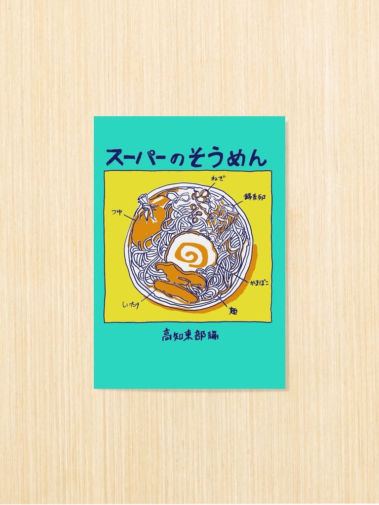 ステッカー「スーパーのそうめん 高知東部編」