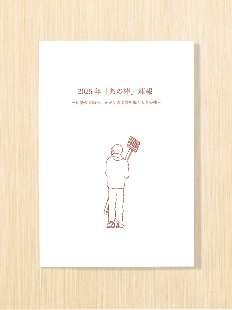 2025年「あの棒」速報−伊勢の大晦日、かがり火で餅を焼くときの棒−