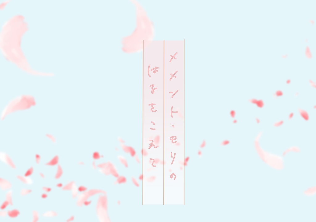 CoC第六版シナリオ「メメント・モリのはるをこえて」【無料版】