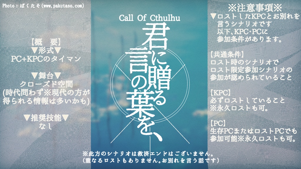 【クトゥルフ神話TRPG】君に贈る言の葉を、【CoC6thシナリオ】