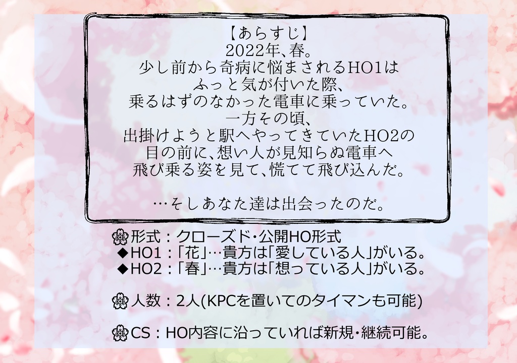 【クトゥルフ神話TRPG】「メメント・モリのはるをこえて Renewal」【CoC6thシナリオ】