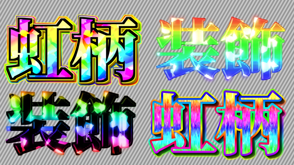 【無料配布】ymm4で使用できる、動く文字装飾v2+