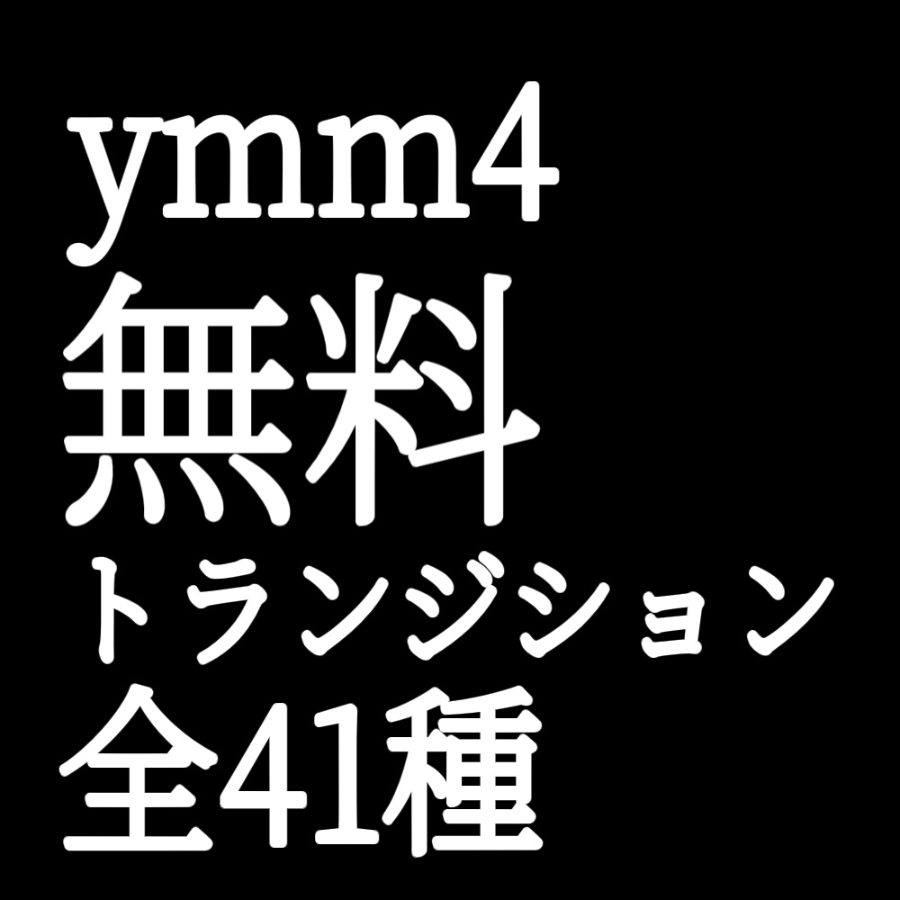 【無料配布】ymm4で使用できる、トランジションテンプレート【YMM4】