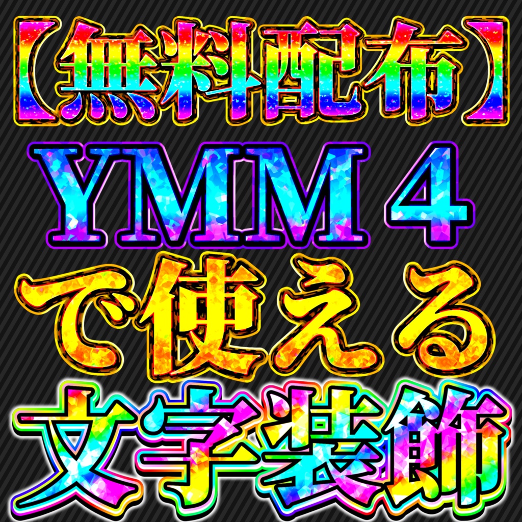 【無料配布】ymm4で使用できる、動く文字装飾v3