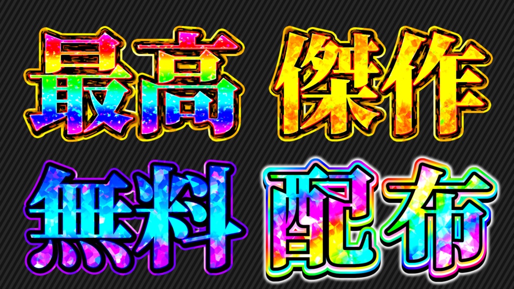【無料配布】ymm4で使用できる、動く文字装飾v3