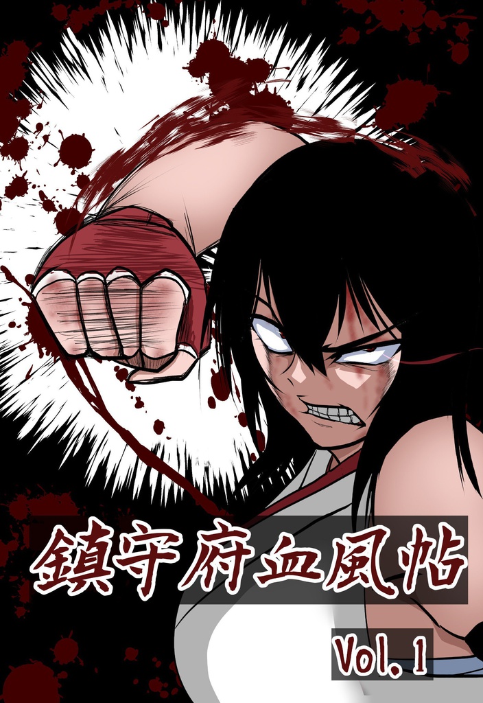 鎮守府血風帖 Vol.1