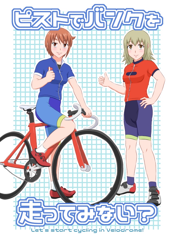 ピストでバンクを走ってみない？