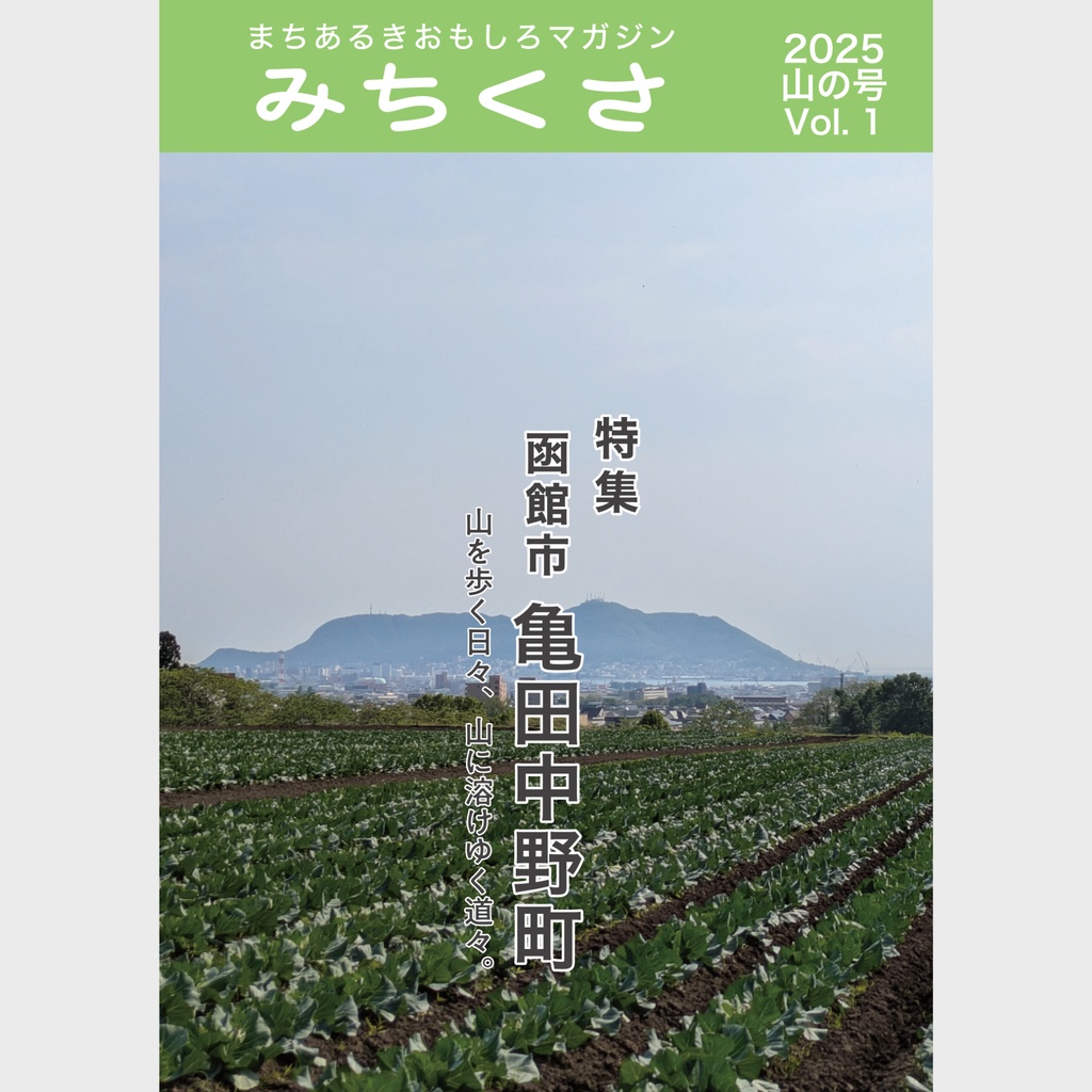 みちくさ 2025年山の号(Vol.1)
