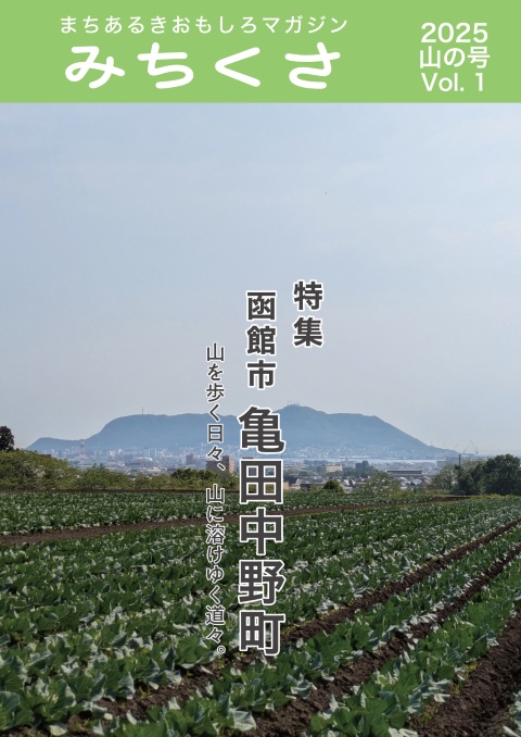 みちくさ 2025年山の号（Vol.1）