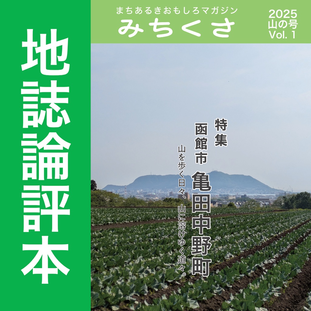 みちくさ 2025年山の号（Vol.1）