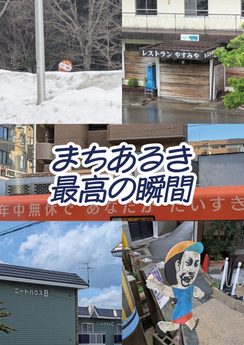 まちあるき最高の瞬間