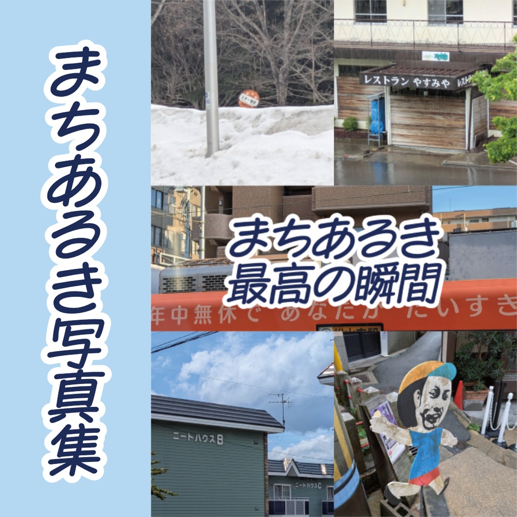 まちあるき最高の瞬間