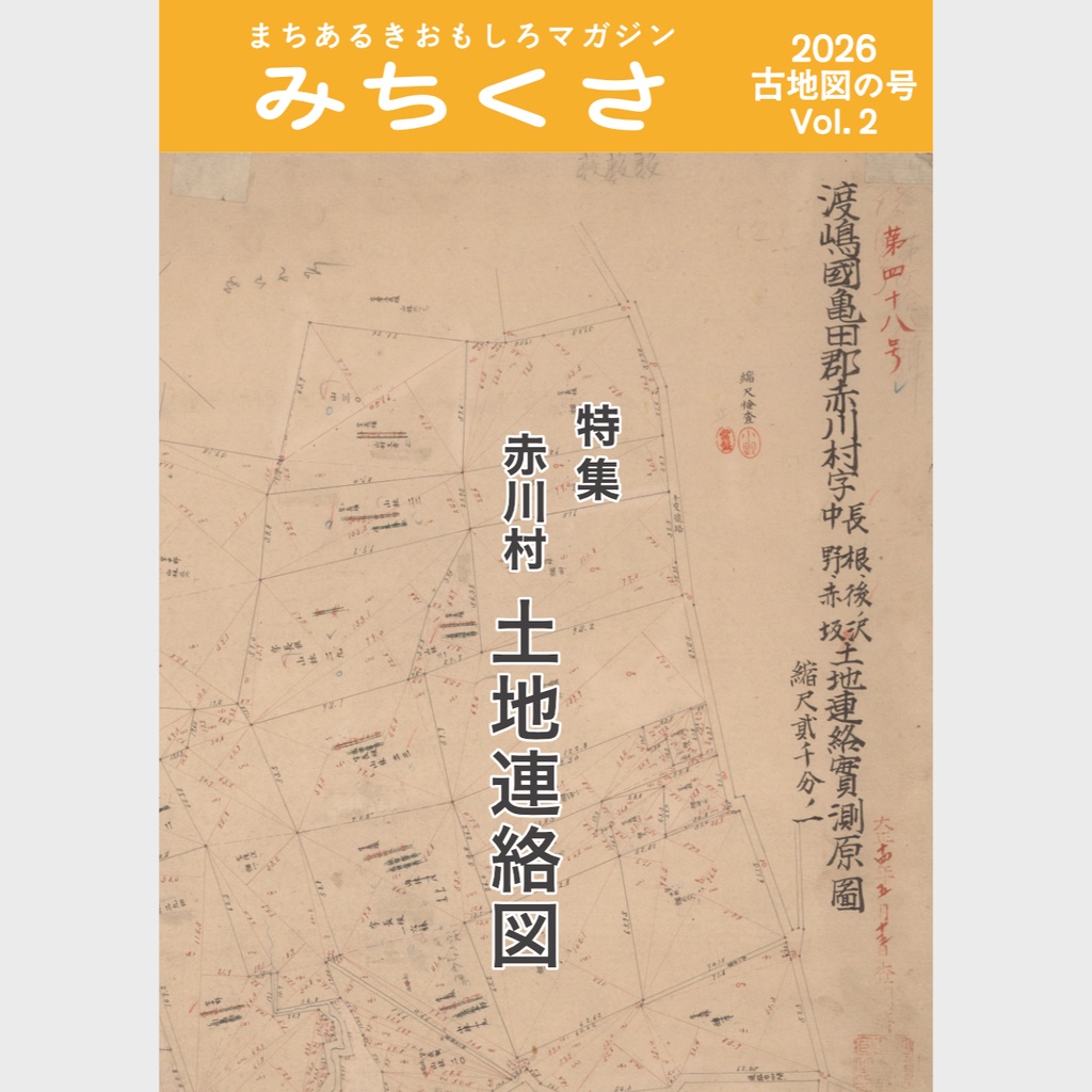 みちくさ 2026古地図の号（Vol.2）