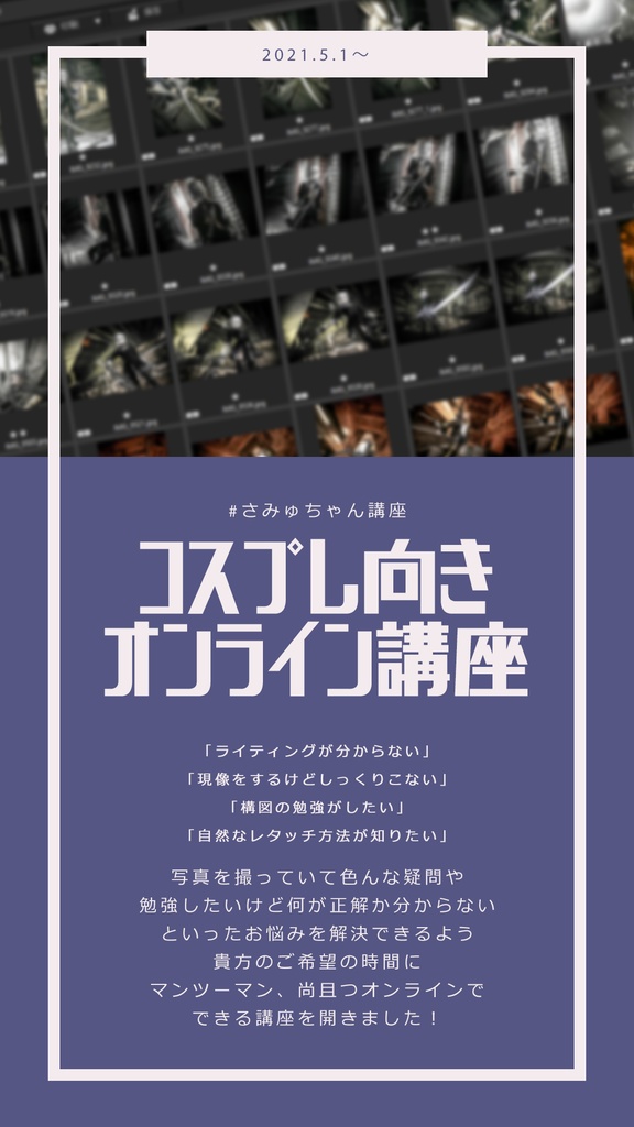 コスプレ向きオンライン講座