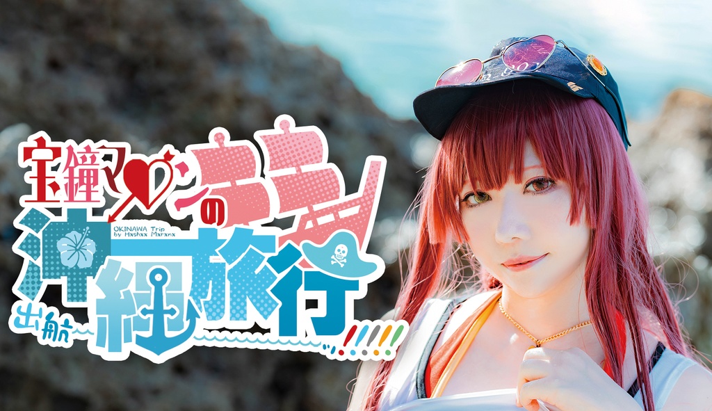 宝鐘マ●ンの沖縄旅行、出航～ッ！